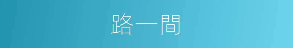 路一間的同義詞