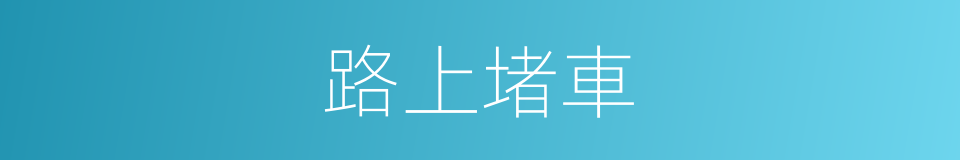 路上堵車的同義詞
