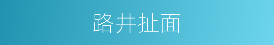 路井扯面的同义词