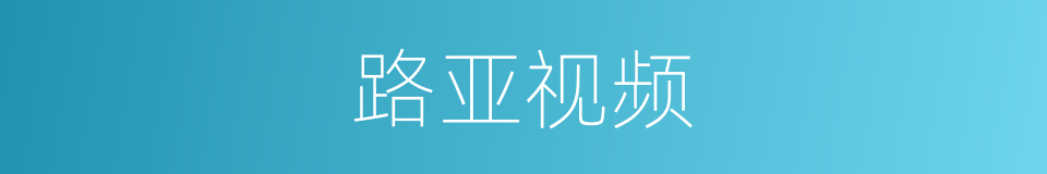 路亚视频的同义词