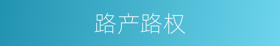 路产路权的同义词