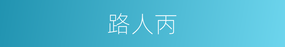 路人丙的同义词