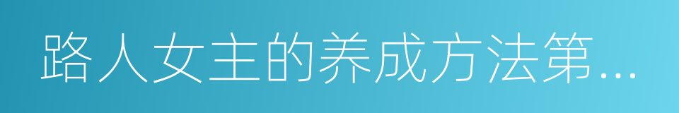 路人女主的养成方法第二季的同义词