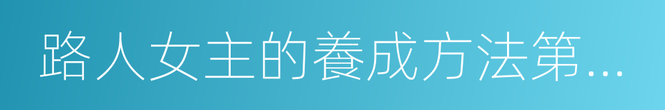 路人女主的養成方法第二季的同義詞
