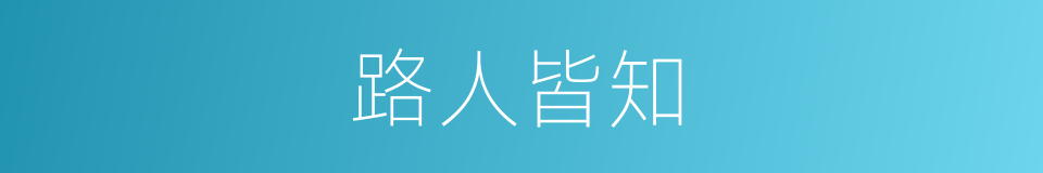 路人皆知的意思
