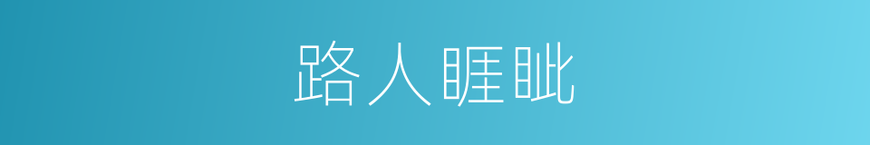路人睚眦的意思