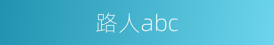 路人abc的同义词