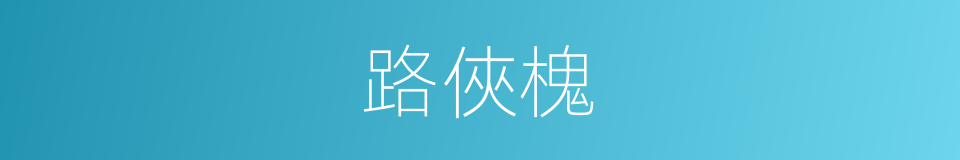 路俠槐的同義詞