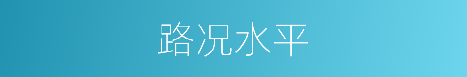 路况水平的同义词