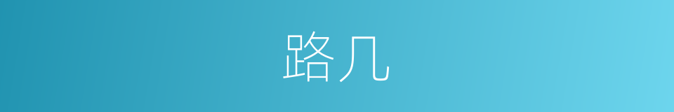 路几的同义词