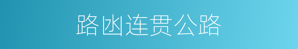路凼连贯公路的同义词