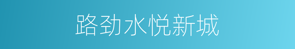 路劲水悦新城的同义词