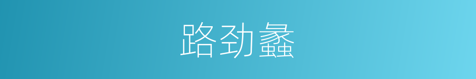 路劲蠡的同义词