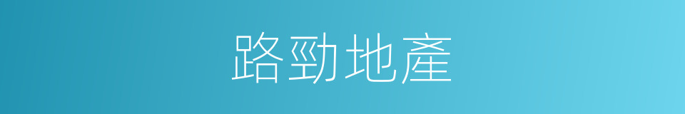 路勁地產的同義詞