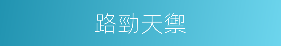 路勁天禦的同義詞