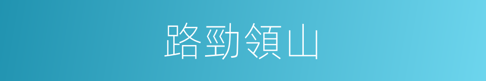 路勁領山的同義詞
