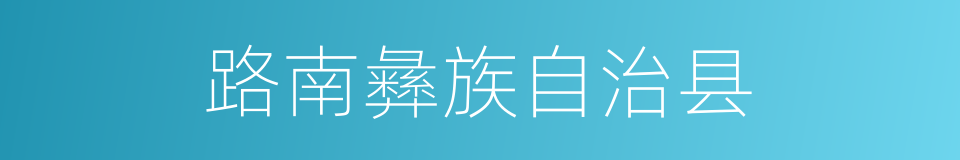 路南彝族自治县的同义词