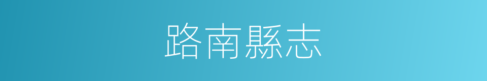 路南縣志的同義詞