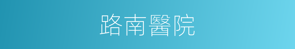 路南醫院的同義詞