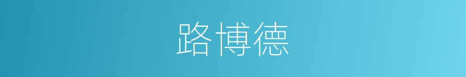 路博德的同义词