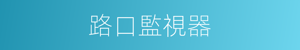 路口監視器的同義詞