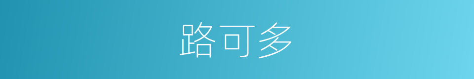 路可多的同义词