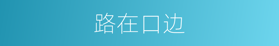 路在口边的意思