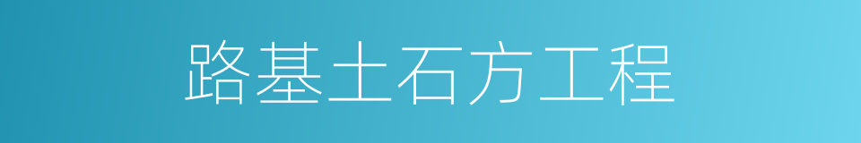 路基土石方工程的同义词