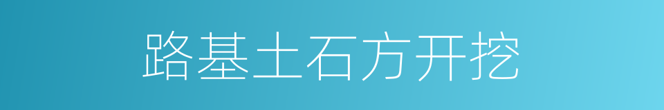 路基土石方开挖的同义词