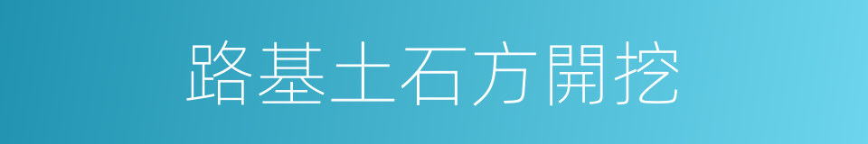 路基土石方開挖的同義詞