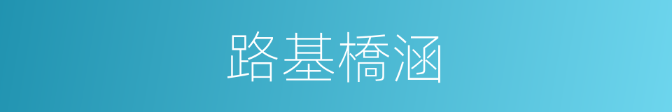 路基橋涵的同義詞