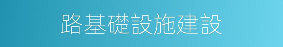 路基礎設施建設的同義詞