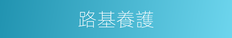 路基養護的同義詞