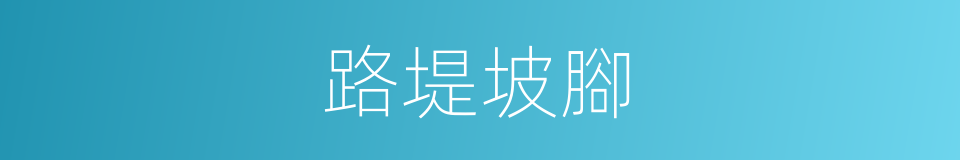 路堤坡腳的同義詞