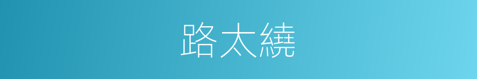 路太繞的同義詞
