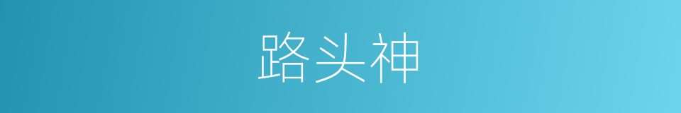 路头神的同义词