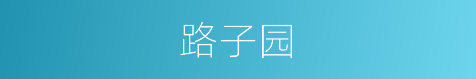 路子园的同义词