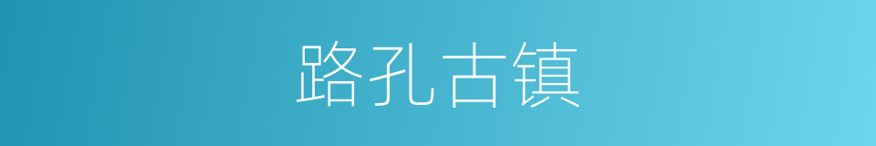 路孔古镇的同义词
