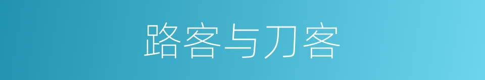 路客与刀客的同义词