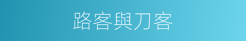 路客與刀客的同義詞