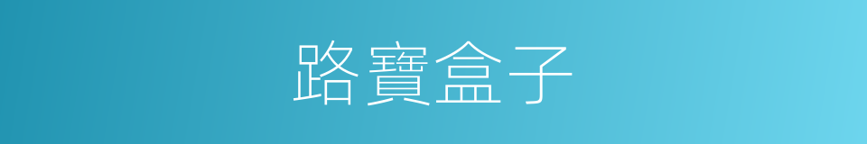 路寶盒子的同義詞