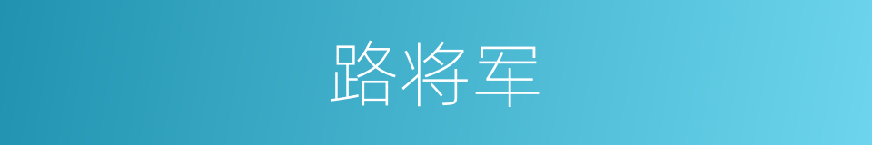 路将军的同义词