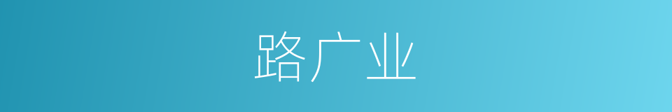 路广业的同义词