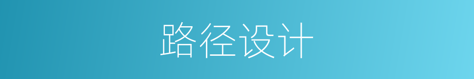 路径设计的同义词