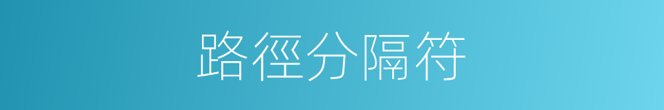 路徑分隔符的同義詞