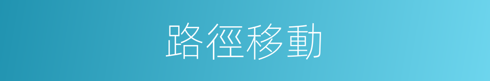 路徑移動的同義詞