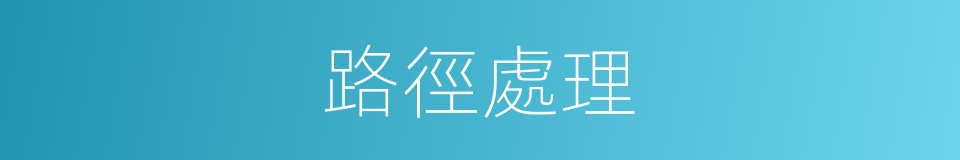 路徑處理的同義詞
