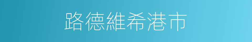 路德維希港市的同義詞