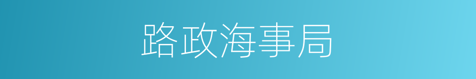 路政海事局的同义词