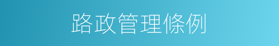路政管理條例的同義詞